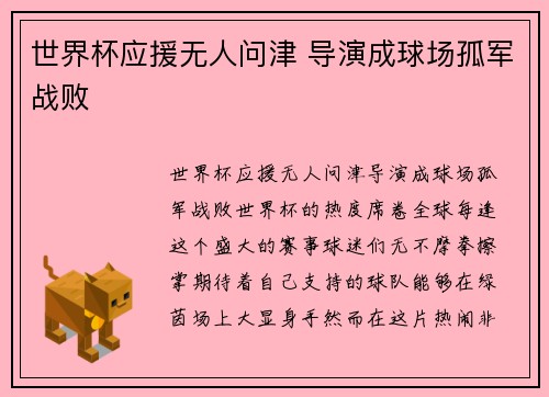 世界杯应援无人问津 导演成球场孤军战败