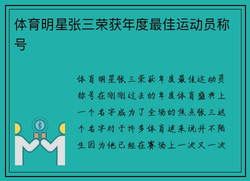 体育明星张三荣获年度最佳运动员称号