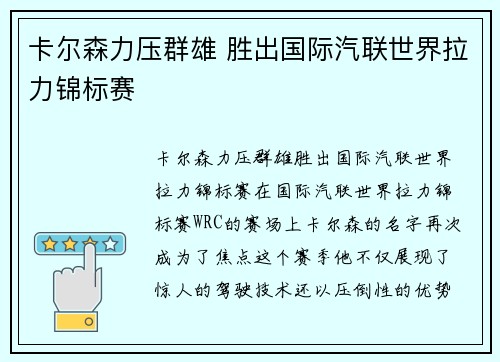 卡尔森力压群雄 胜出国际汽联世界拉力锦标赛