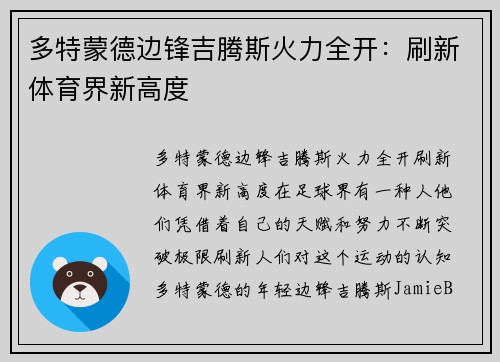 多特蒙德边锋吉腾斯火力全开：刷新体育界新高度