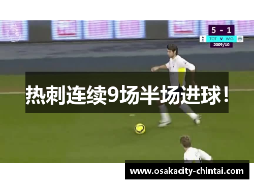 热刺连续9场半场进球！