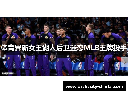 体育界新女王湖人后卫迷恋MLB王牌投手