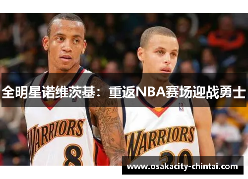 全明星诺维茨基：重返NBA赛场迎战勇士