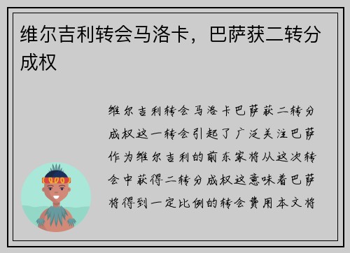 维尔吉利转会马洛卡，巴萨获二转分成权