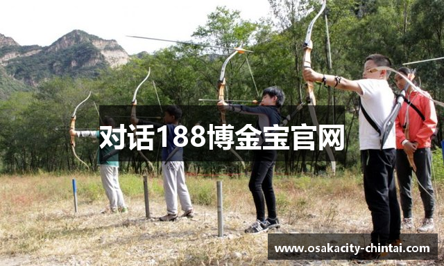 对话188博金宝官网
