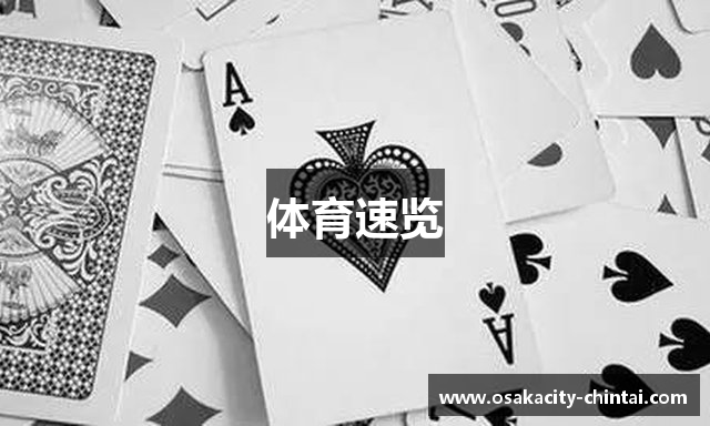体育速览