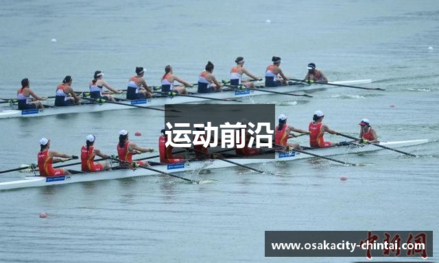 运动前沿